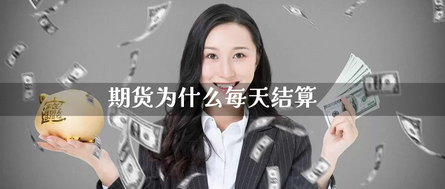 期货为什么每天结算_https://www.51pinbao.com_德指直播室_第1张