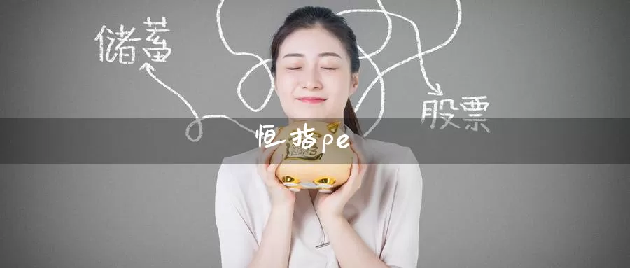 恒指pe_https://www.51pinbao.com_期货直播室_第1张