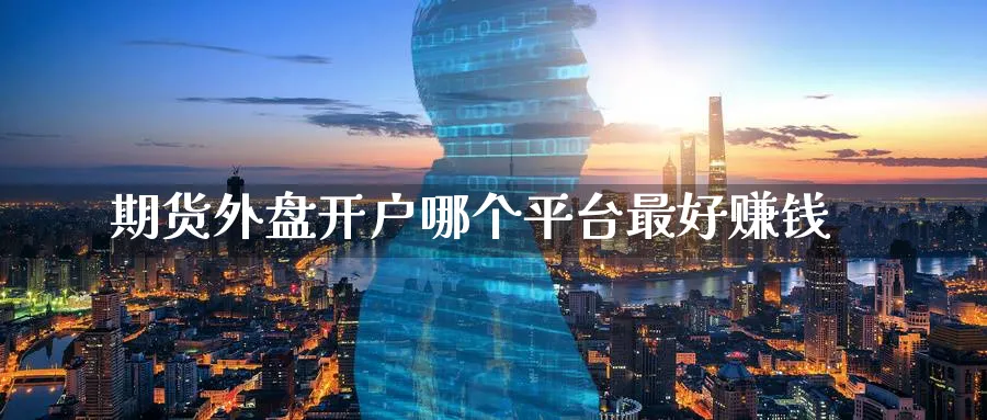 期货外盘开户哪个平台最好赚钱_原油直播室_第1张_51期货直播网 期货外盘开户哪个平台最好赚钱_https://www.51pinbao.com_原油直播室_第1张