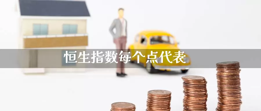 恒生指数每个点代表_https://www.51pinbao.com_期货直播室_第1张
