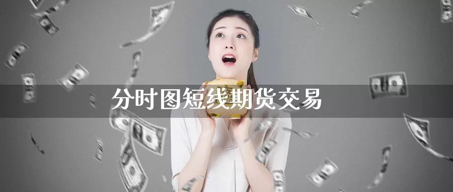 分时图短线期货交易_https://www.51pinbao.com_德指直播室_第1张