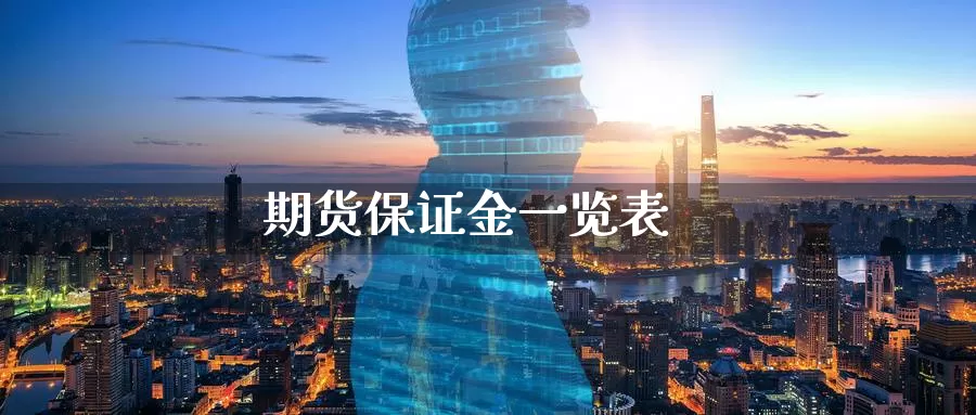 期货保证金一览表_https://www.51pinbao.com_德指直播室_第1张