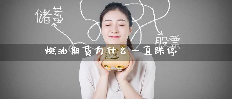 燃油期货为什么一直跌停_黄金直播室_第1张_51期货直播网 燃油期货为什么一直跌停_https://www.51pinbao.com_黄金直播室_第1张
