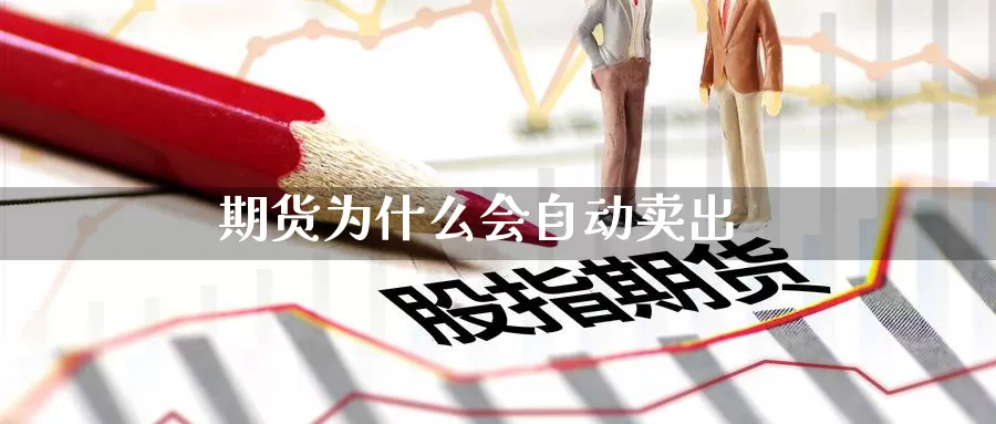 期货为什么会自动卖出_https://www.51pinbao.com_恒指直播室_第1张