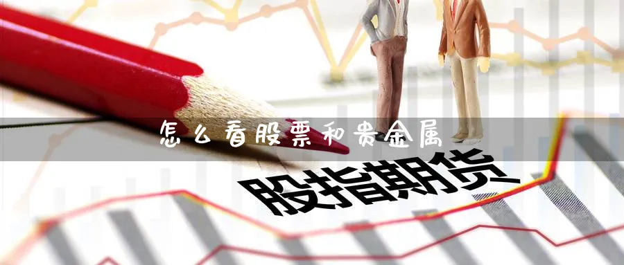 怎么看股票和贵金属_期货直播室_第1张_51期货直播网 怎么看股票和贵金属_https://www.51pinbao.com_期货直播室_第1张