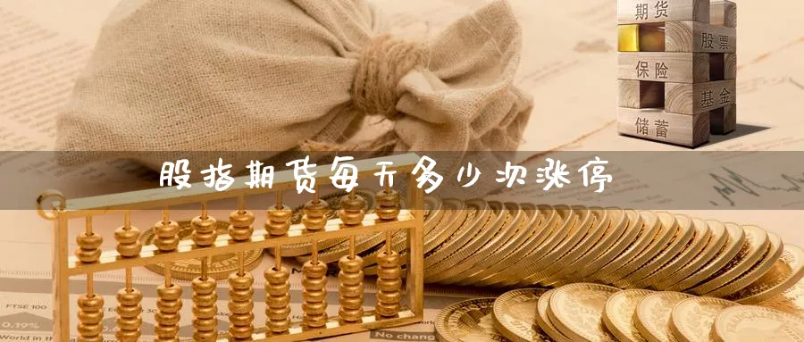 股指期货每天多少次涨停_https://www.51pinbao.com_恒指直播室_第1张