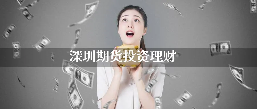 深圳期货投资理财_https://www.51pinbao.com_原油直播室_第1张
