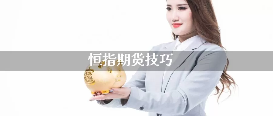 恒指期货技巧_https://www.51pinbao.com_期货直播室_第1张