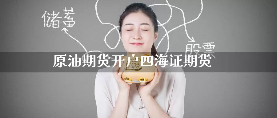 原油期货开户四海证期货_德指直播室_第1张_51期货直播网 原油期货开户四海证期货_https://www.51pinbao.com_德指直播室_第1张