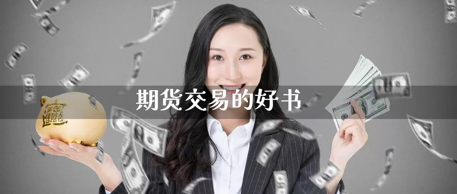 期货交易的好书_恒指直播室_第1张_51期货直播网 期货交易的好书_https://www.51pinbao.com_恒指直播室_第1张