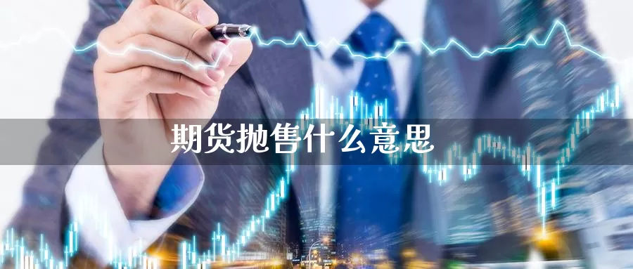 期货抛售什么意思_https://www.51pinbao.com_原油直播室_第1张