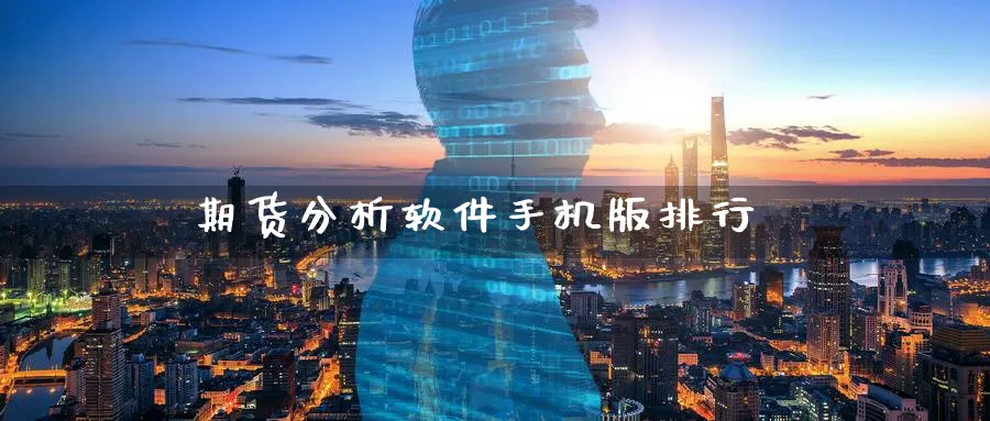期货分析软件手机版排行_https://www.51pinbao.com_原油直播室_第1张