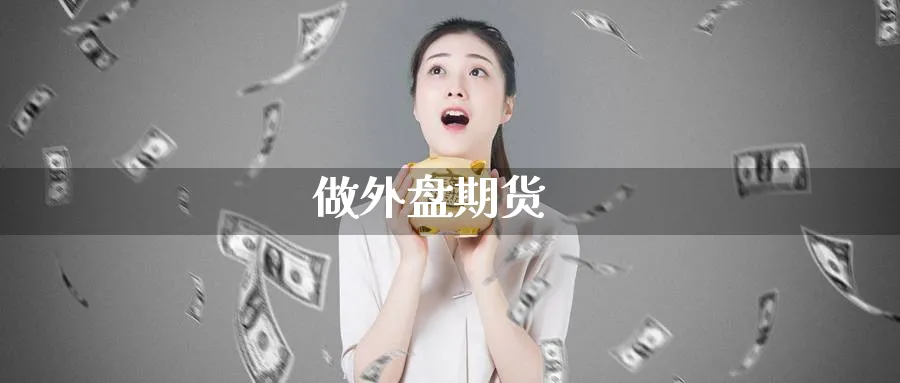 做外盘期货_期货直播室_第1张_51期货直播网 做外盘期货_https://www.51pinbao.com_期货直播室_第1张