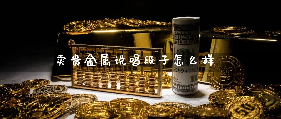 卖贵金属说唱段子怎么样_https://www.51pinbao.com_恒指直播室_第1张