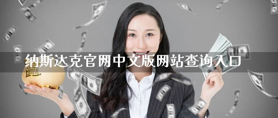 纳斯达克官网中文版网站查询入口_黄金直播室_第1张_51期货直播网 纳斯达克官网中文版网站查询入口_https://www.51pinbao.com_黄金直播室_第1张