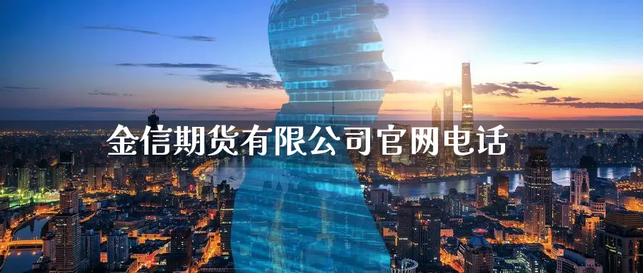 金信期货有限公司官网电话_https://www.51pinbao.com_纳指直播室_第1张