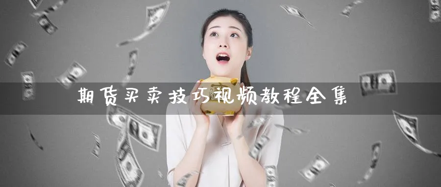 期货买卖技巧视频教程全集_期货直播室_第1张_51期货直播网 期货买卖技巧视频教程全集_https://www.51pinbao.com_期货直播室_第1张