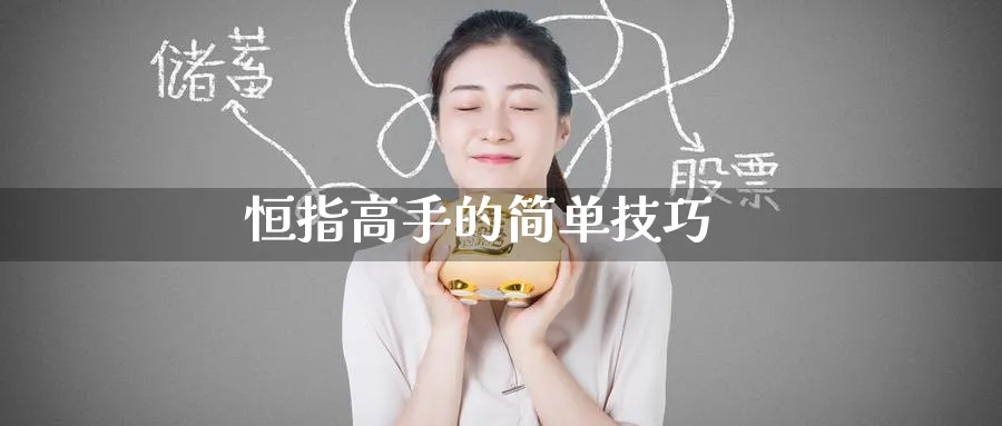 恒指高手的简单技巧_https://www.51pinbao.com_恒指直播室_第1张