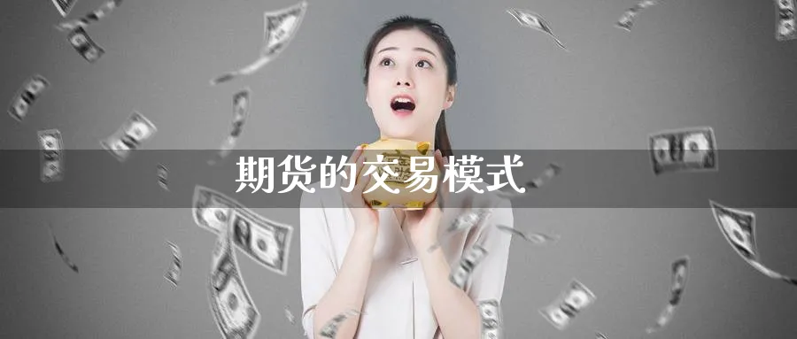 期货的交易模式_https://www.51pinbao.com_纳指直播室_第1张