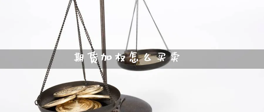 期货加权怎么买卖_https://www.51pinbao.com_期货直播室_第1张