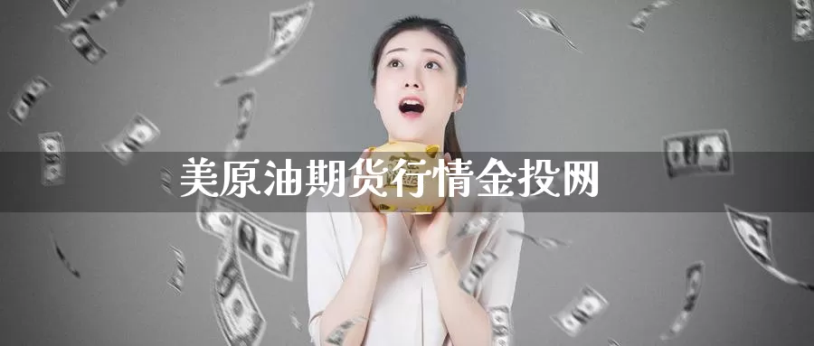 美原油期货行情金投网_https://www.51pinbao.com_恒指直播室_第1张