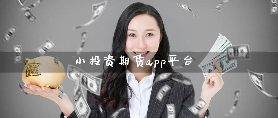 小投资期货app平台_https://www.51pinbao.com_原油直播室_第1张