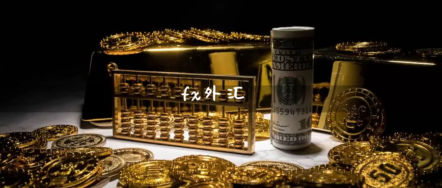 fx外汇_https://www.51pinbao.com_恒指直播室_第1张