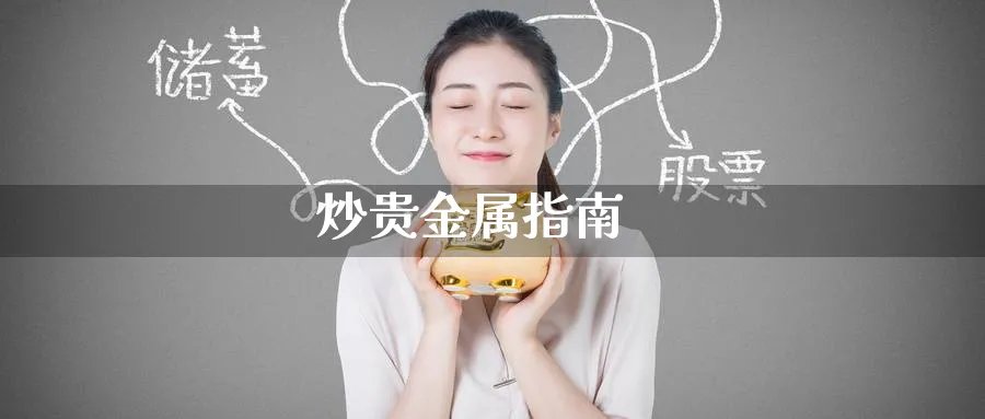 炒贵金属指南_纳指直播室_第1张_51期货直播网 炒贵金属指南_https://www.51pinbao.com_纳指直播室_第1张