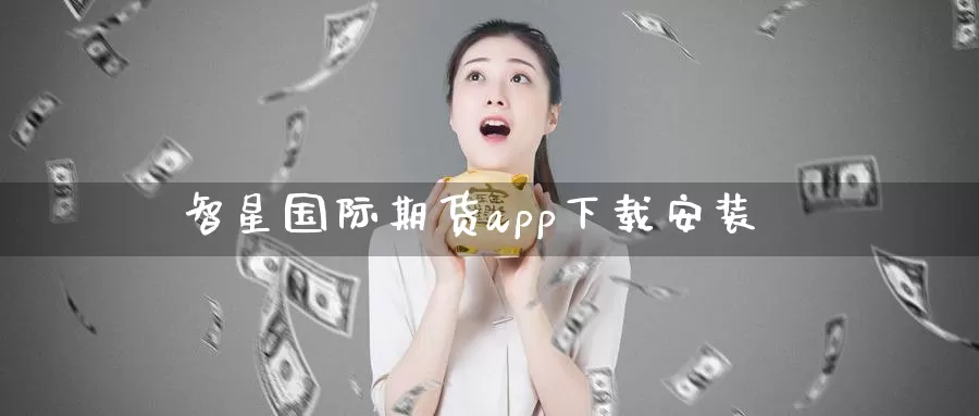 智星国际期货app下载安装_恒指直播室_第1张_51期货直播网 智星国际期货app下载安装_https://www.51pinbao.com_恒指直播室_第1张