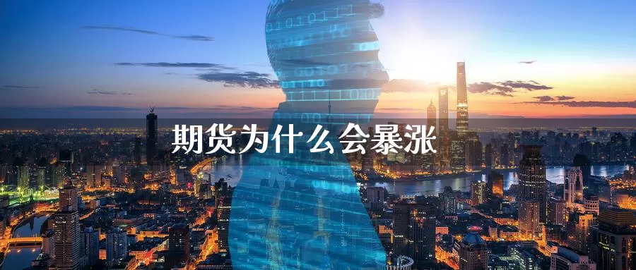 期货为什么会暴涨_恒指直播室_第1张_51期货直播网 期货为什么会暴涨_https://www.51pinbao.com_恒指直播室_第1张