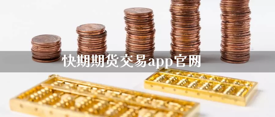 快期期货交易app官网_恒指直播室_第1张_51期货直播网 快期期货交易app官网_https://www.51pinbao.com_恒指直播室_第1张