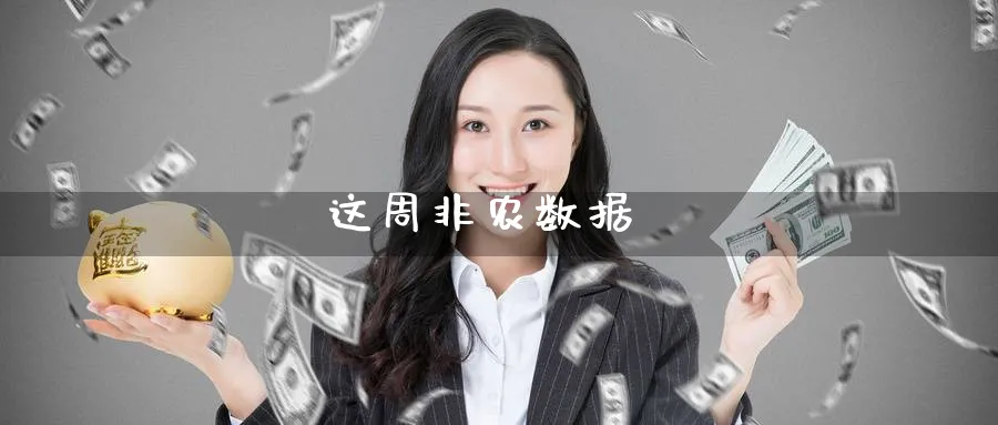 这周非农数据_https://www.51pinbao.com_恒指直播室_第1张