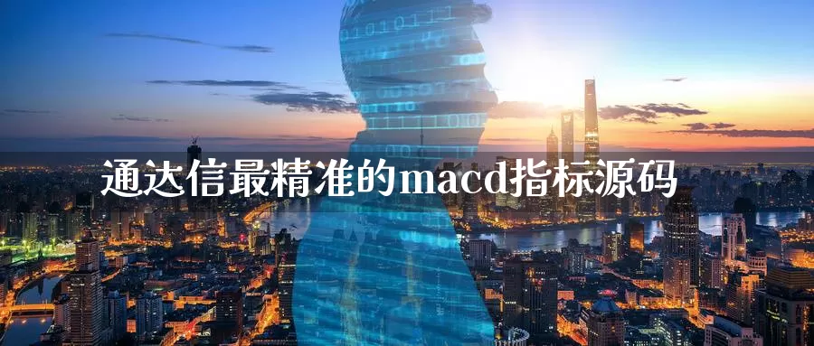 通达信最精准的macd指标源码_恒指直播室_第1张_51期货直播网 通达信最精准的macd指标源码_https://www.51pinbao.com_恒指直播室_第1张