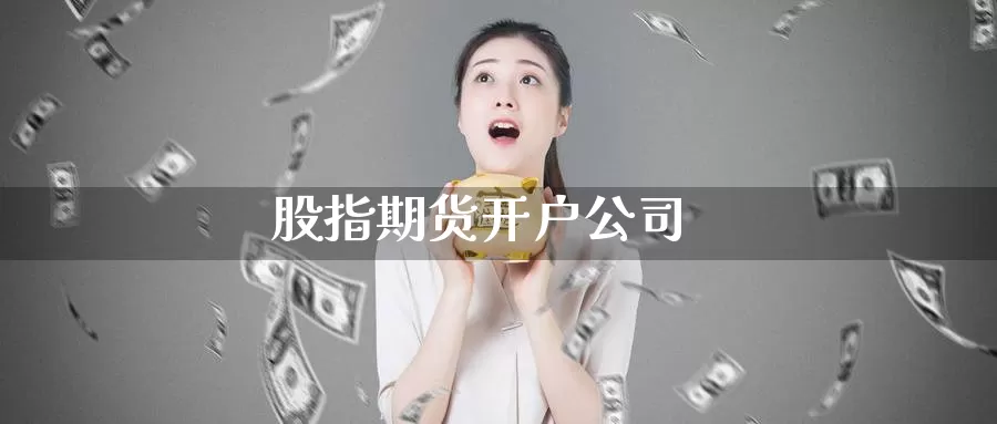 股指期货开户公司_https://www.51pinbao.com_纳指直播室_第1张