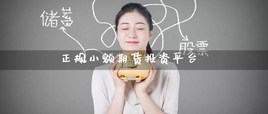 正规小额期货投资平台_恒指直播室_第1张_51期货直播网 正规小额期货投资平台_https://www.51pinbao.com_恒指直播室_第1张