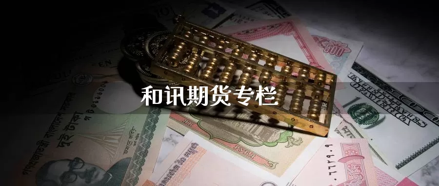 和讯期货专栏_期货直播室_第1张_51期货直播网 和讯期货专栏_https://www.51pinbao.com_期货直播室_第1张