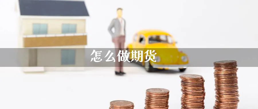 怎么做期货_https://www.51pinbao.com_期货直播室_第1张