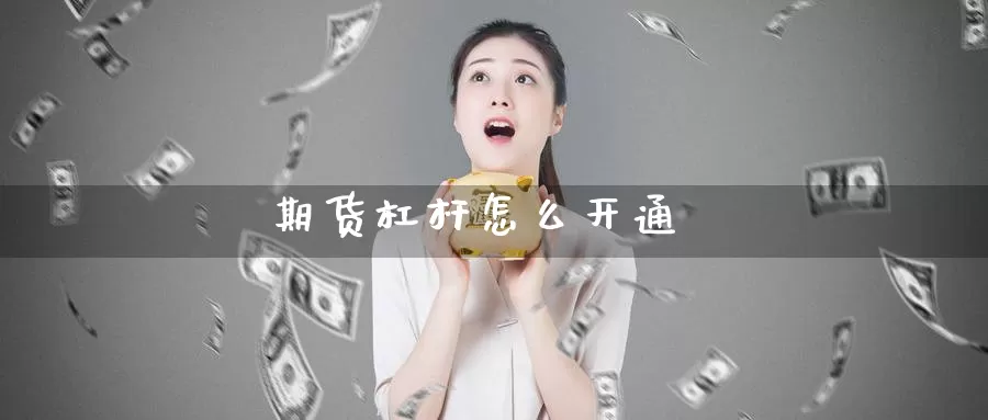 期货杠杆怎么开通_期货直播室_第1张_51期货直播网 期货杠杆怎么开通_https://www.51pinbao.com_期货直播室_第1张