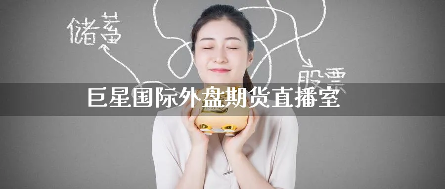 巨星国际外盘期货直播室_https://www.51pinbao.com_纳指直播室_第1张