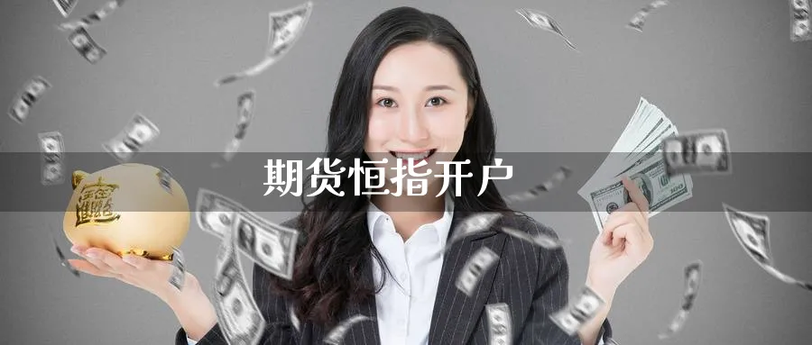 期货恒指开户_纳指直播室_第1张_51期货直播网 期货恒指开户_https://www.51pinbao.com_纳指直播室_第1张