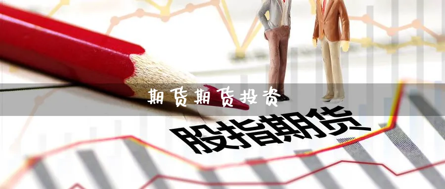 期货期货投资_https://www.51pinbao.com_恒指直播室_第1张