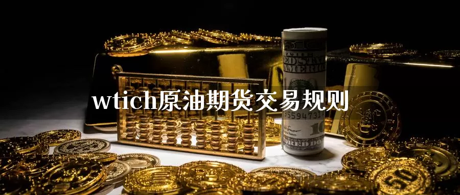 wtich原油期货交易规则_期货直播室_第1张_51期货直播网 wtich原油期货交易规则_https://www.51pinbao.com_期货直播室_第1张