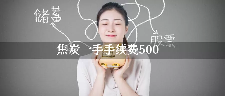 焦炭一手手续费500_德指直播室_第1张_51期货直播网 焦炭一手手续费500_https://www.51pinbao.com_德指直播室_第1张
