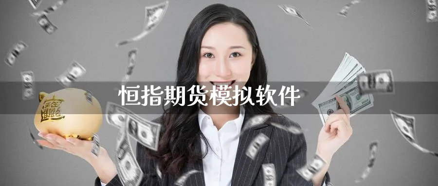 恒指期货模拟软件_纳指直播室_第1张_51期货直播网 恒指期货模拟软件_https://www.51pinbao.com_纳指直播室_第1张