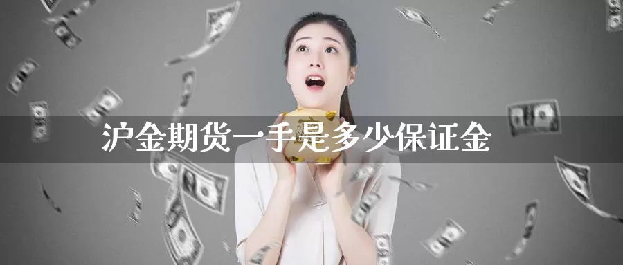 沪金期货一手是多少保证金_期货直播室_第1张_51期货直播网 沪金期货一手是多少保证金_https://www.51pinbao.com_期货直播室_第1张