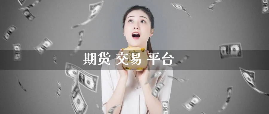 期货 交易 平台_恒指直播室_第1张_51期货直播网 期货 交易 平台_https://www.51pinbao.com_恒指直播室_第1张