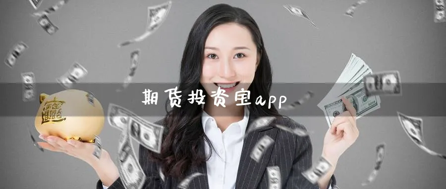 期货投资宝app_https://www.51pinbao.com_恒指直播室_第1张