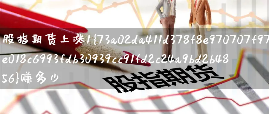 股指期货上涨1%赚多少_https://www.51pinbao.com_恒指直播室_第1张