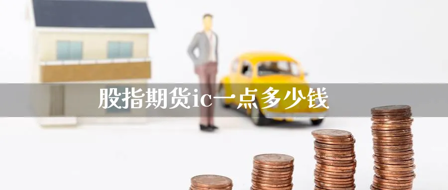 股指期货ic一点多少钱_https://www.51pinbao.com_恒指直播室_第1张