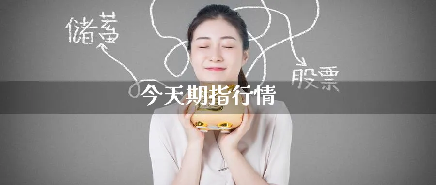 今天期指行情_https://www.51pinbao.com_纳指直播室_第1张